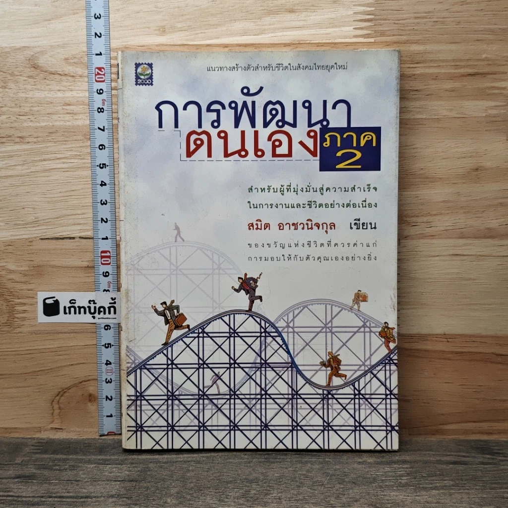 หนังสือ การพัฒนาตนเอง ภาค 2 รูปที่ 1