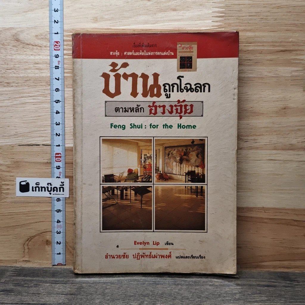 หนังสือ บ้านถูกโฉลก ตามหลักฮวงจุ้ย รูปที่ 1