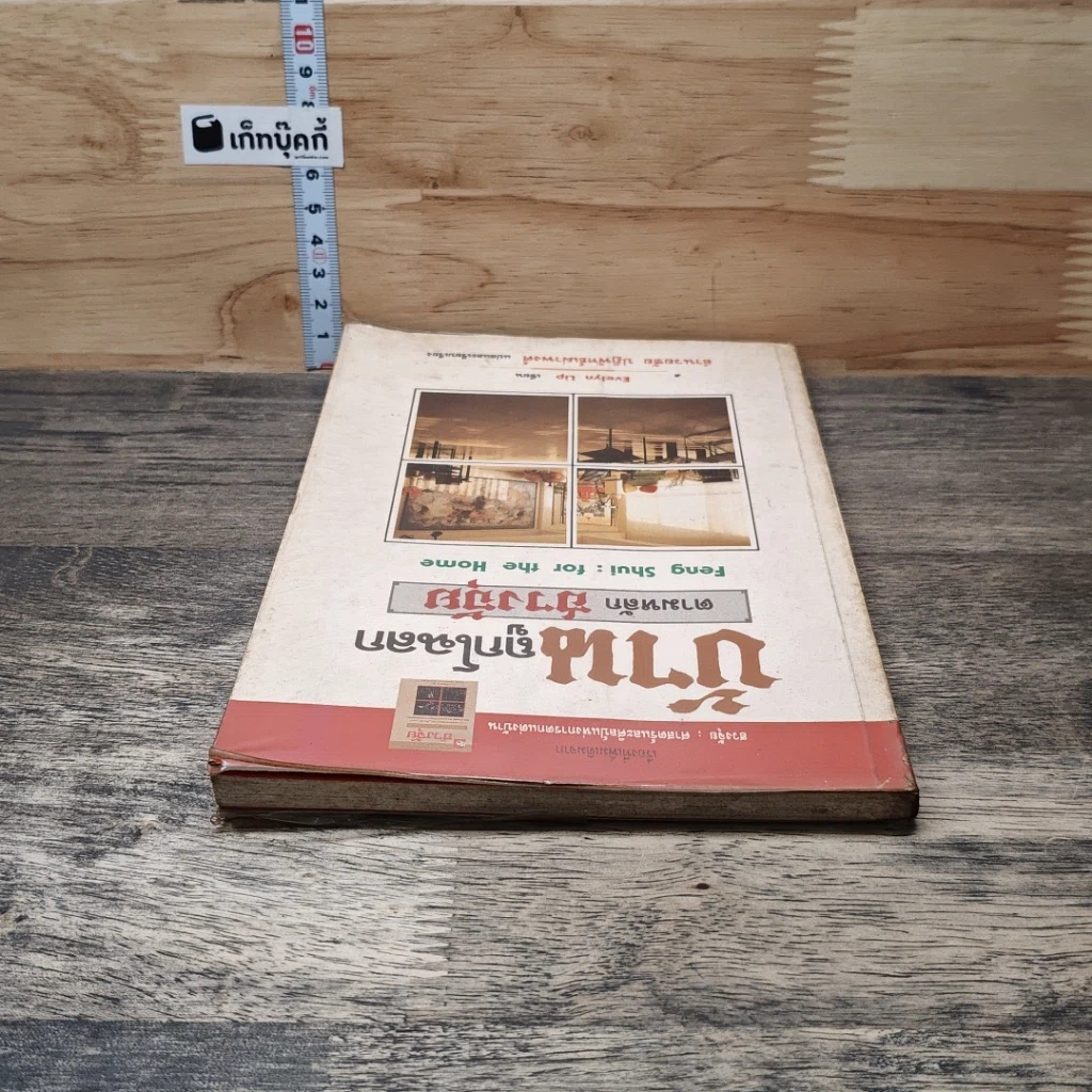 หนังสือ บ้านถูกโฉลก ตามหลักฮวงจุ้ย รูปที่ 4
