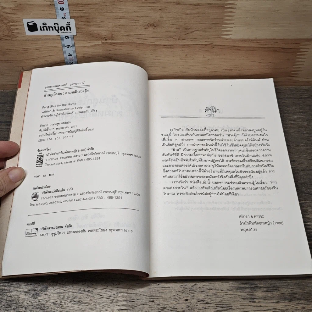 หนังสือ บ้านถูกโฉลก ตามหลักฮวงจุ้ย รูปที่ 6