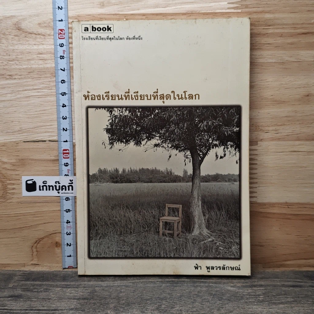 หนังสือ ห้องเรียนที่เงียบที่สุดในโลก รูปที่ 1