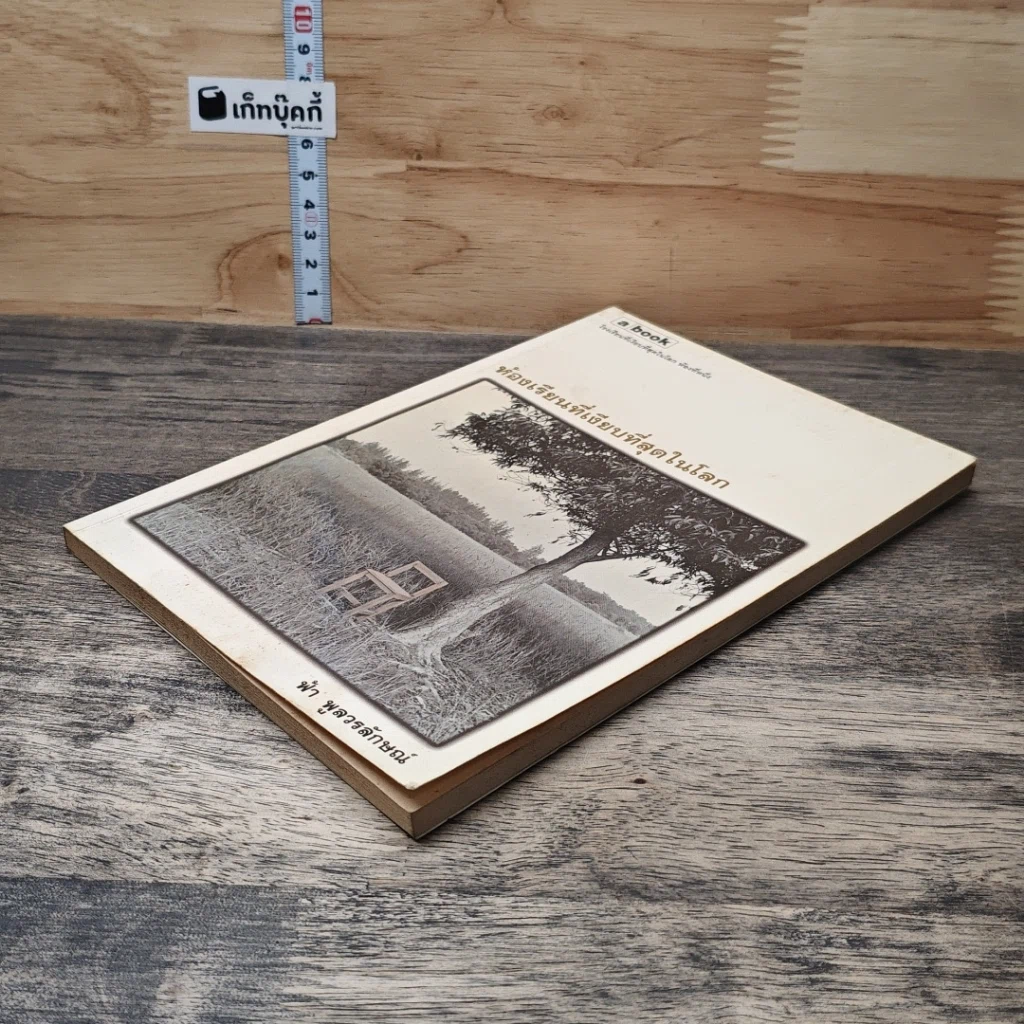 หนังสือ ห้องเรียนที่เงียบที่สุดในโลก รูปที่ 3