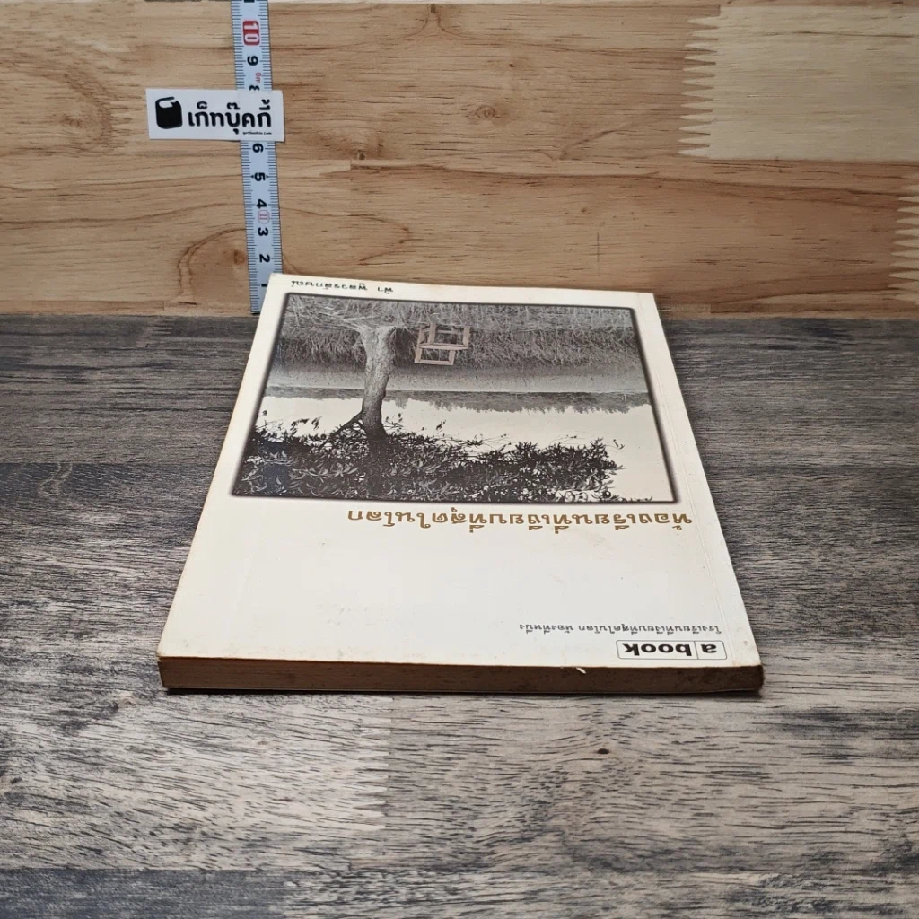 หนังสือ ห้องเรียนที่เงียบที่สุดในโลก รูปที่ 4