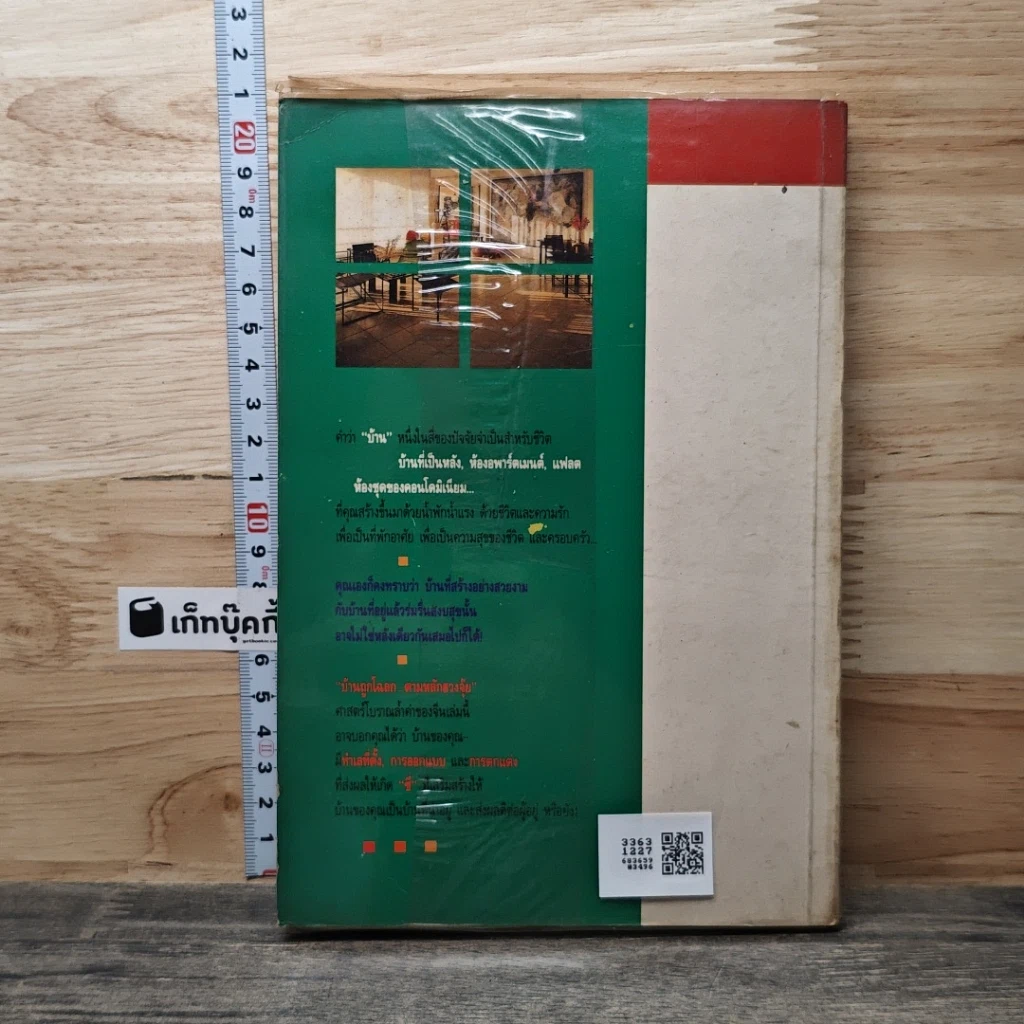หนังสือ บ้านถูกโฉลก ตามหลักฮวงจุ้ย รูปที่ 5