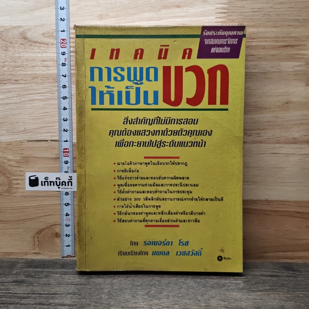 หนังสือ เทคนิคการพูดให้เป็นบวก รูปที่ 1