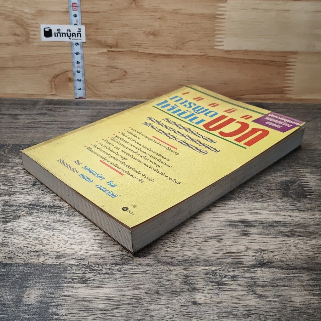 หนังสือ เทคนิคการพูดให้เป็นบวก รูปที่ 3