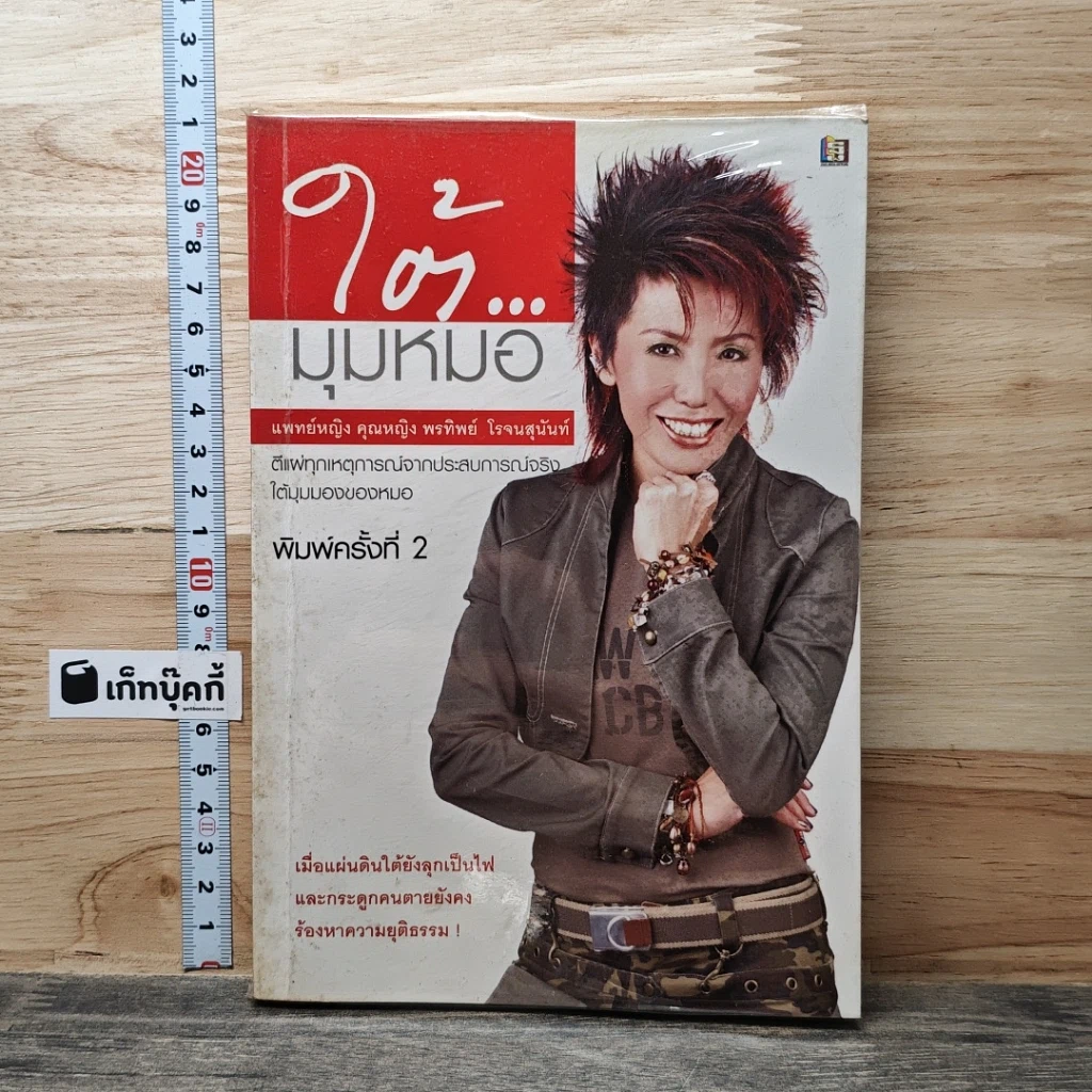 หนังสือ ใต้มุมหมอ รูปที่ 1