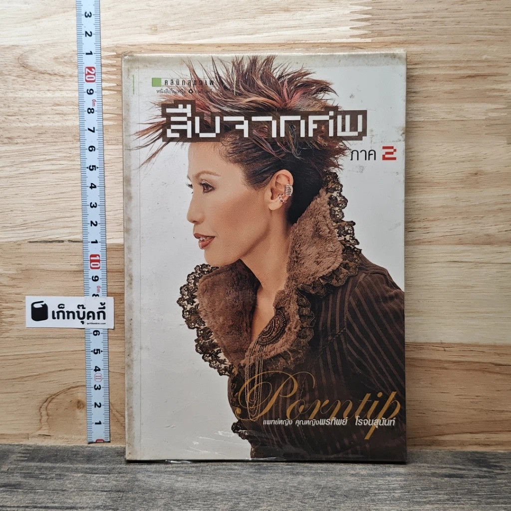หนังสือ สืบจากศพ ภาค 2 รูปที่ 1