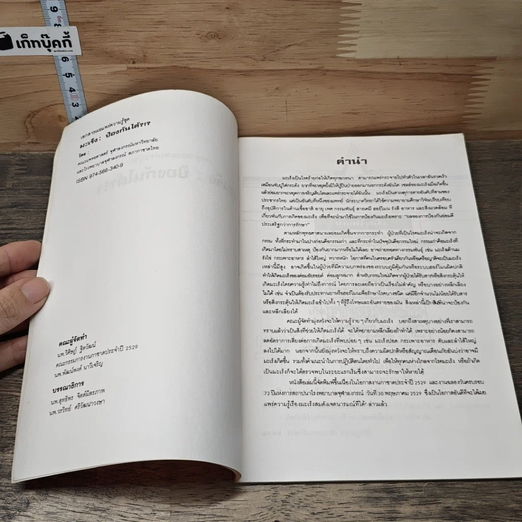 หนังสือ มะเร็ง:ป้องกันได้?!? รูปที่ 6