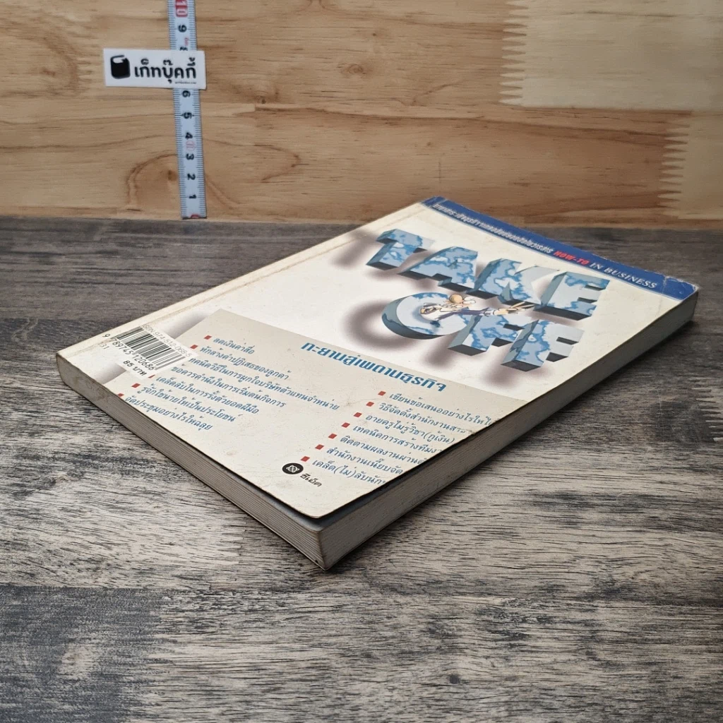 หนังสือ Take Off ทะยานสู่เพดานธุรกิจ รูปที่ 3