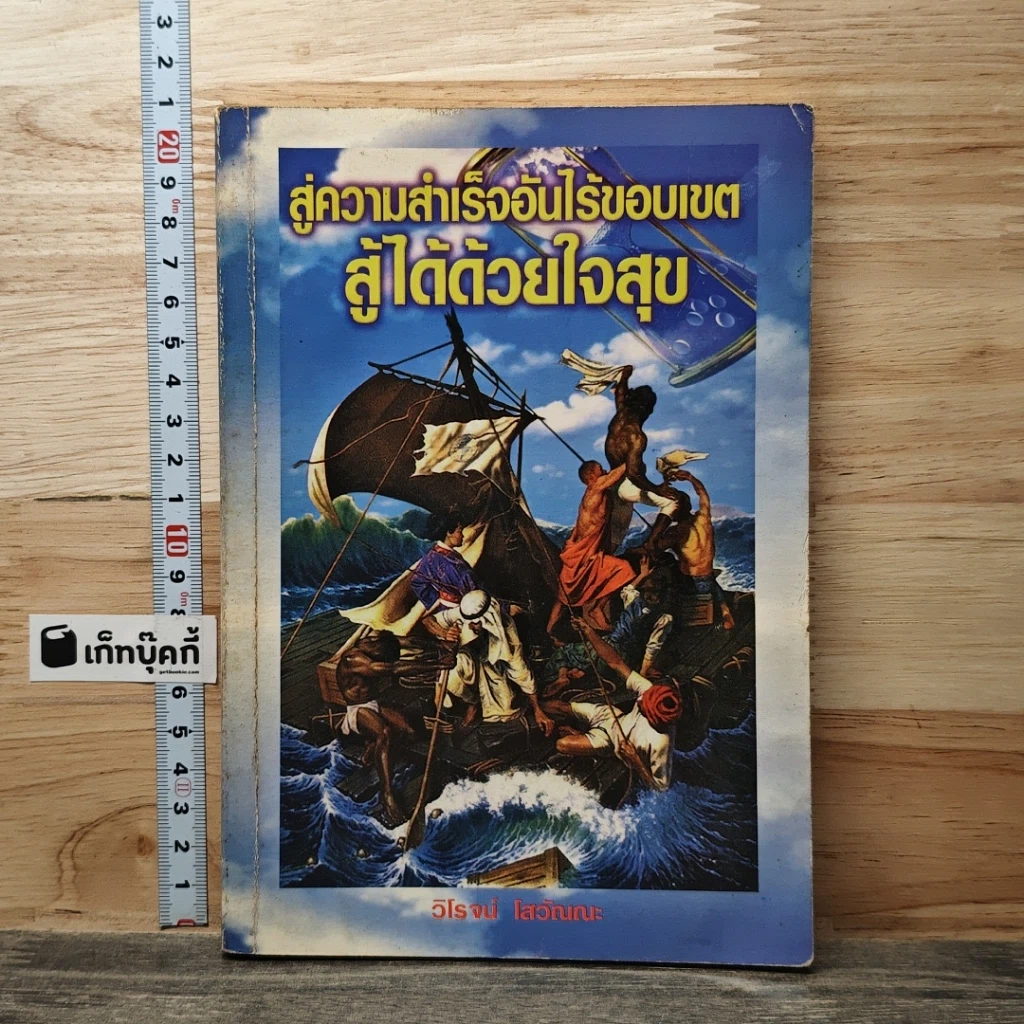 หนังสือ สู่ความสำเร็จอันไร้ขอบเขต สู้ได้ด้วยใจสุข รูปที่ 1