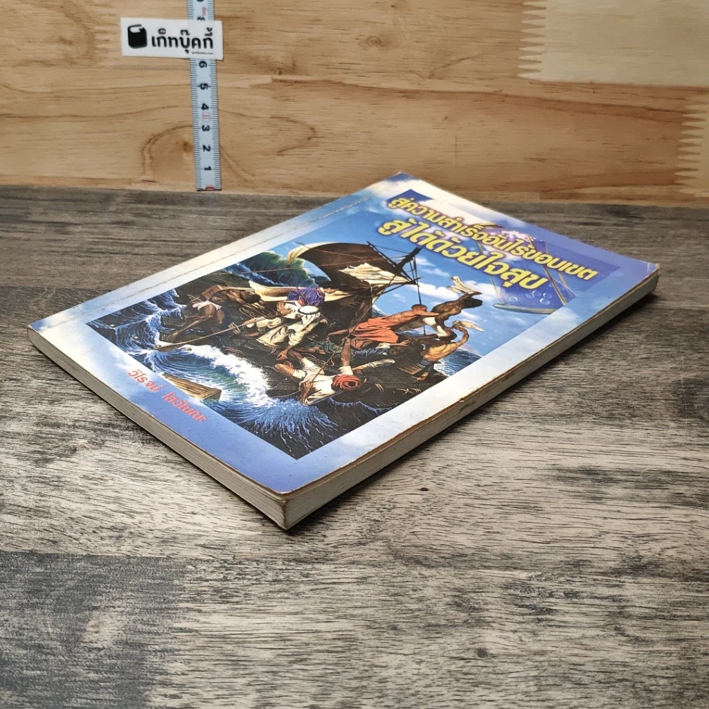 หนังสือ สู่ความสำเร็จอันไร้ขอบเขต สู้ได้ด้วยใจสุข รูปที่ 3