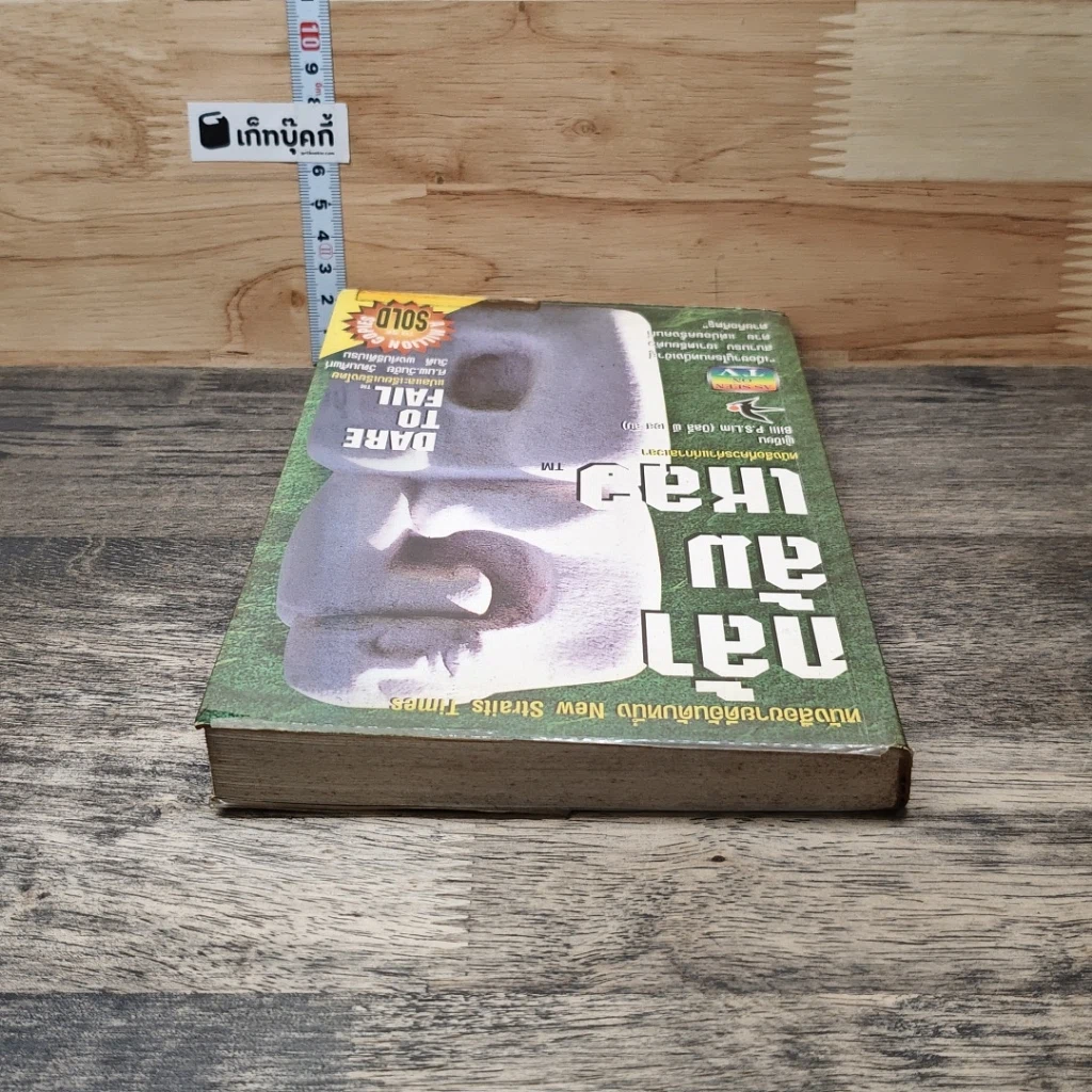 หนังสือ กล้าล้มเหลว Dare to Fail รูปที่ 4