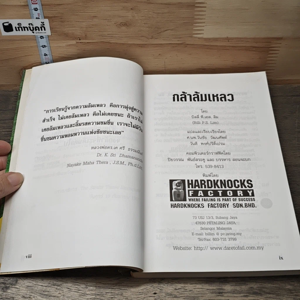 หนังสือ กล้าล้มเหลว Dare to Fail รูปที่ 7