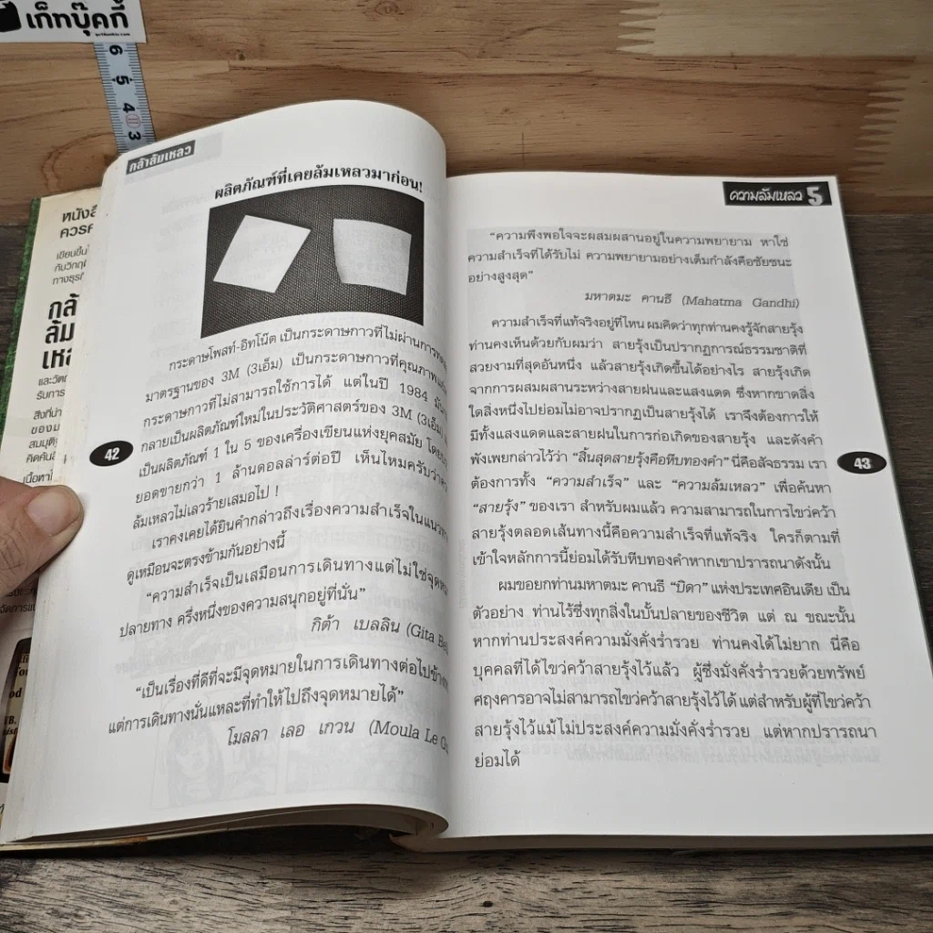 หนังสือ กล้าล้มเหลว Dare to Fail รูปที่ 8