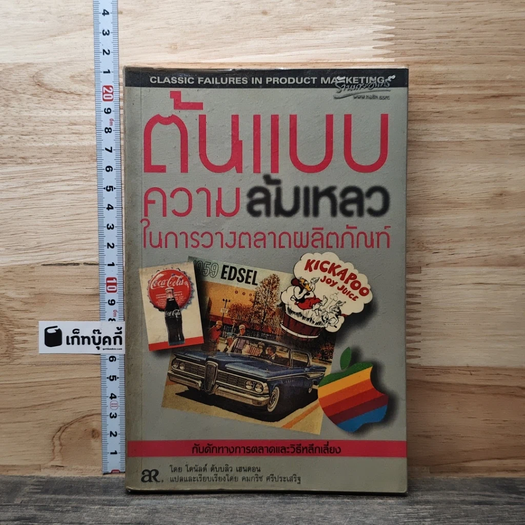 หนังสือ ต้นแบบความล้มเหลว ในการวางตลาดผลิตภัณฑ์ รูปที่ 1