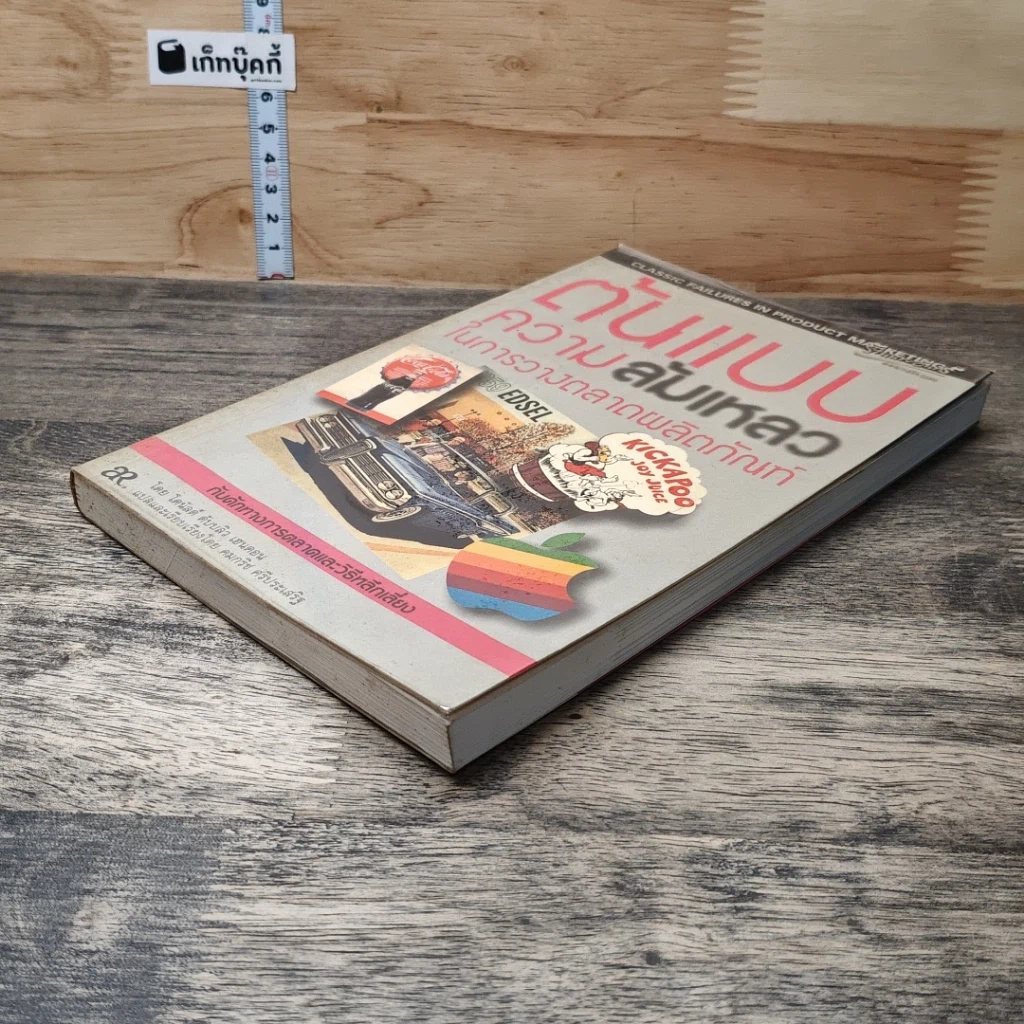หนังสือ ต้นแบบความล้มเหลว ในการวางตลาดผลิตภัณฑ์ รูปที่ 3