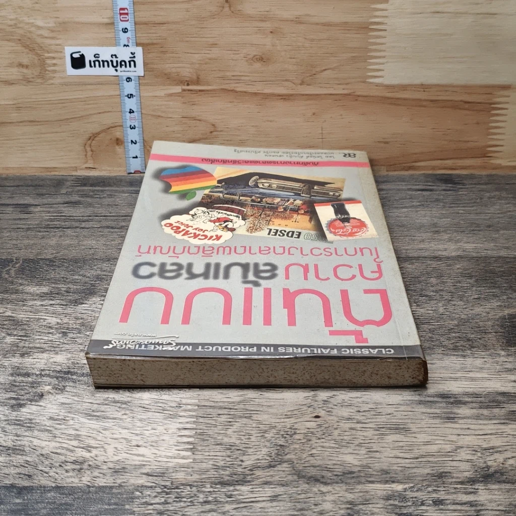 หนังสือ ต้นแบบความล้มเหลว ในการวางตลาดผลิตภัณฑ์ รูปที่ 4