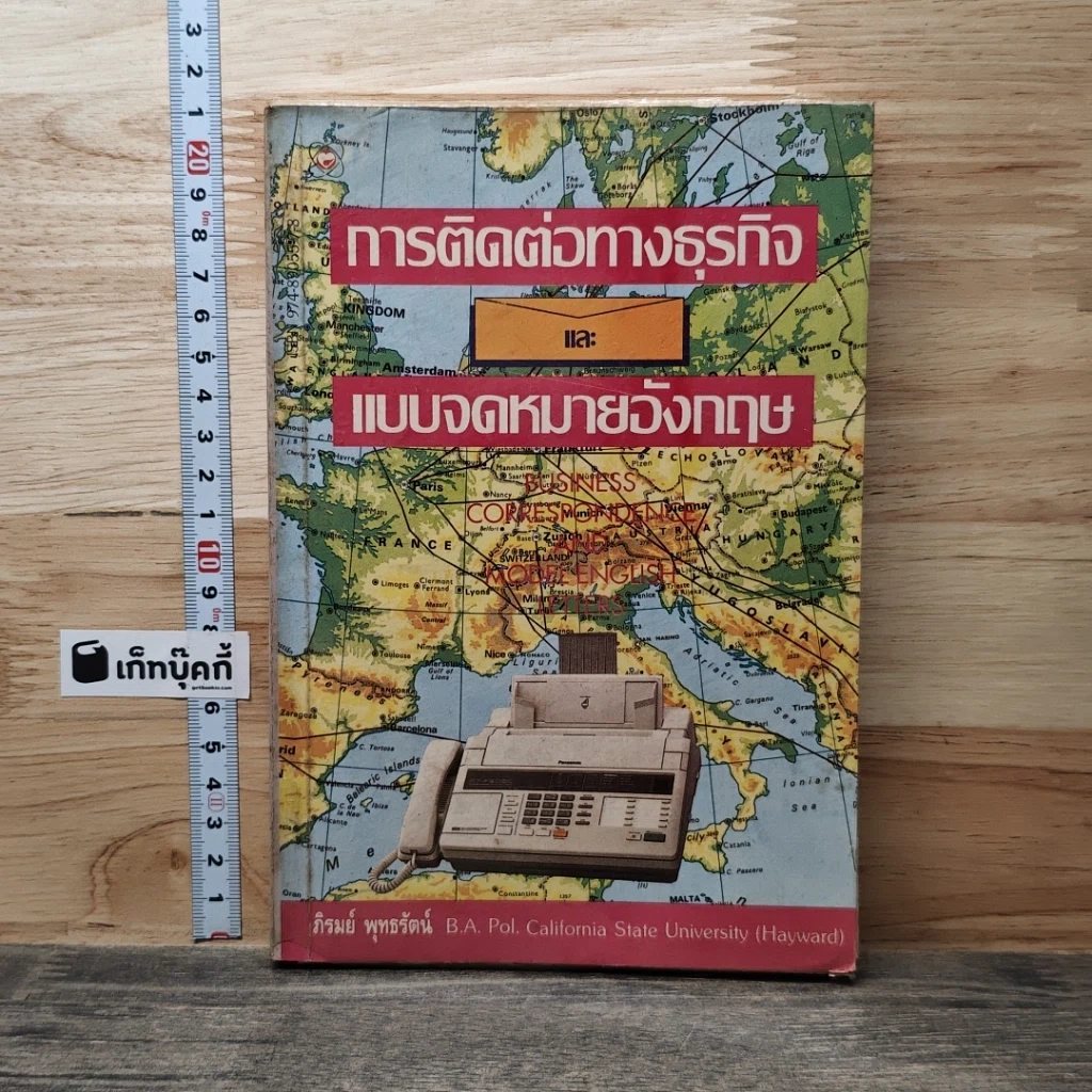 หนังสือ การติดต่อทางธุรกิจและแบบจดหมายอังกฤษ รูปที่ 1