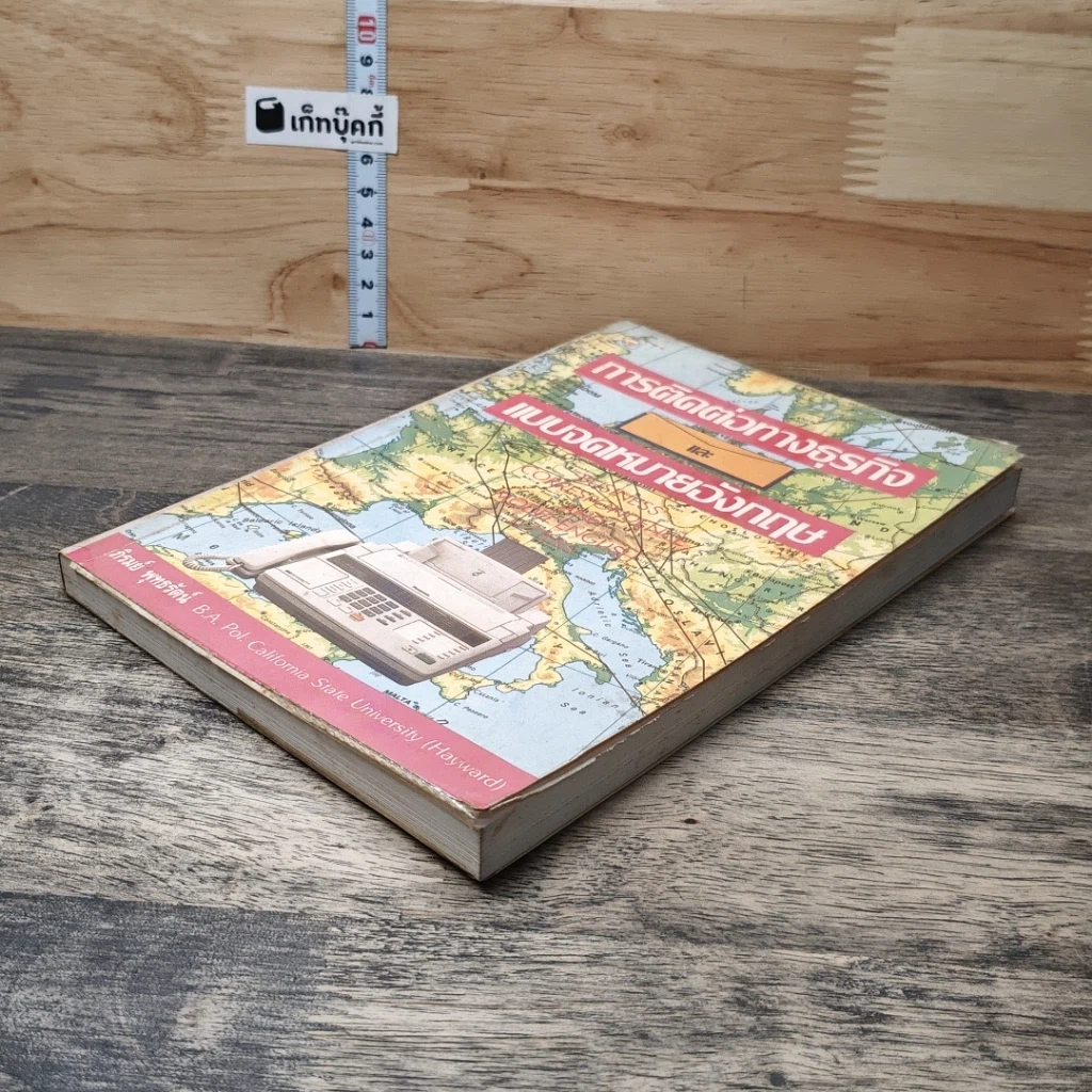 หนังสือ การติดต่อทางธุรกิจและแบบจดหมายอังกฤษ รูปที่ 3