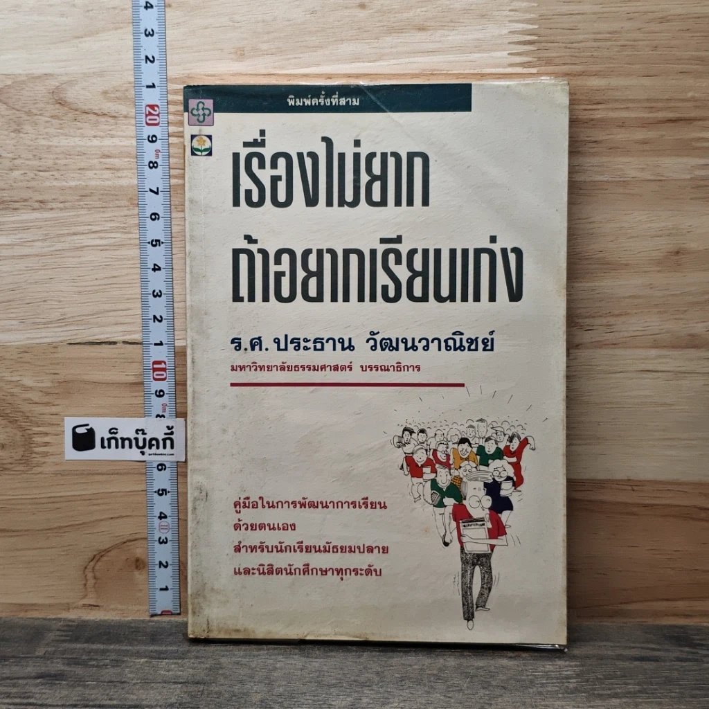 หนังสือ เรื่องไม่ยากถ้าอยากเรียนเก่ง รูปที่ 1