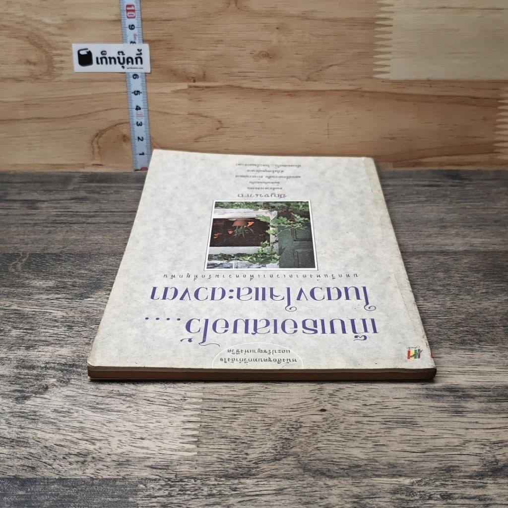 หนังสือ เก็บเธอเสมอไว้....ในดวงใจและดวงตา รูปที่ 4