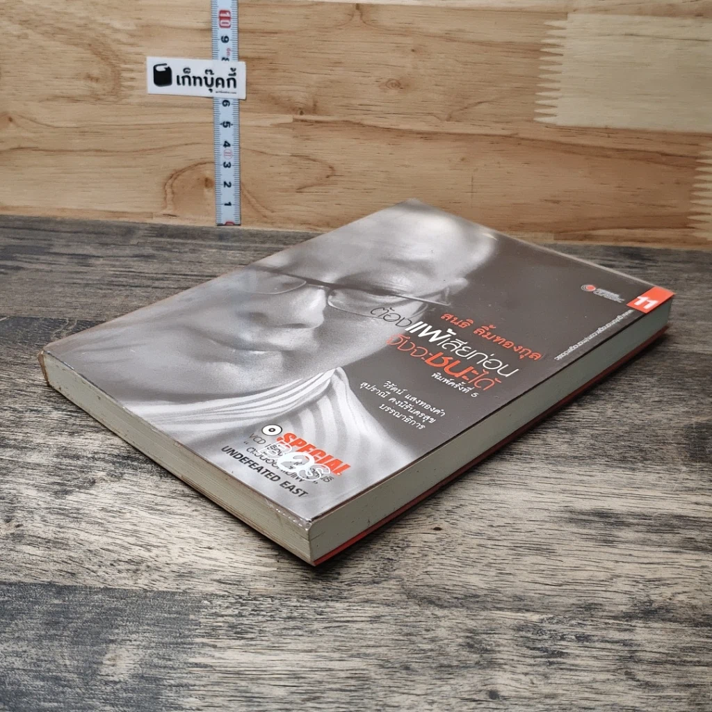 ต้องแพ้เสียก่อน จึงชนะได้ รูปที่ 3