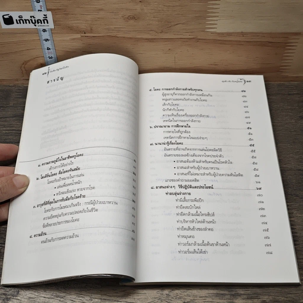หนังสือ คุยตัวต่อตัว กับครูโยคะ รูปที่ 7