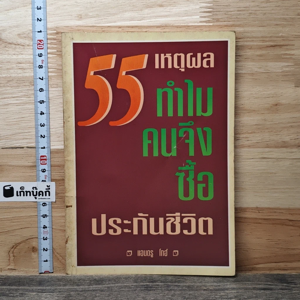 หนังสือ 55 เหตุผลทำไมคนจึงซื้อประกันชีวิต รูปที่ 1