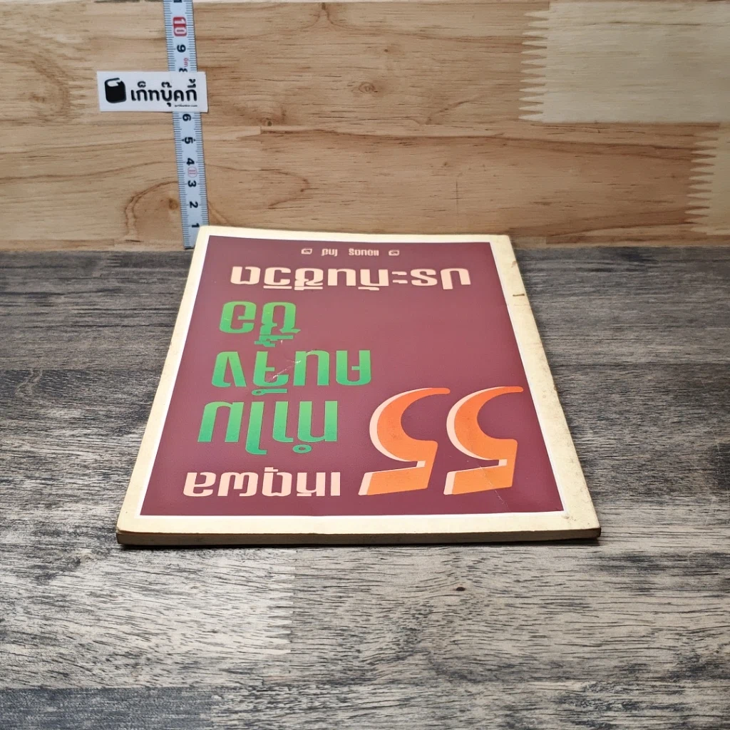 หนังสือ 55 เหตุผลทำไมคนจึงซื้อประกันชีวิต รูปที่ 4