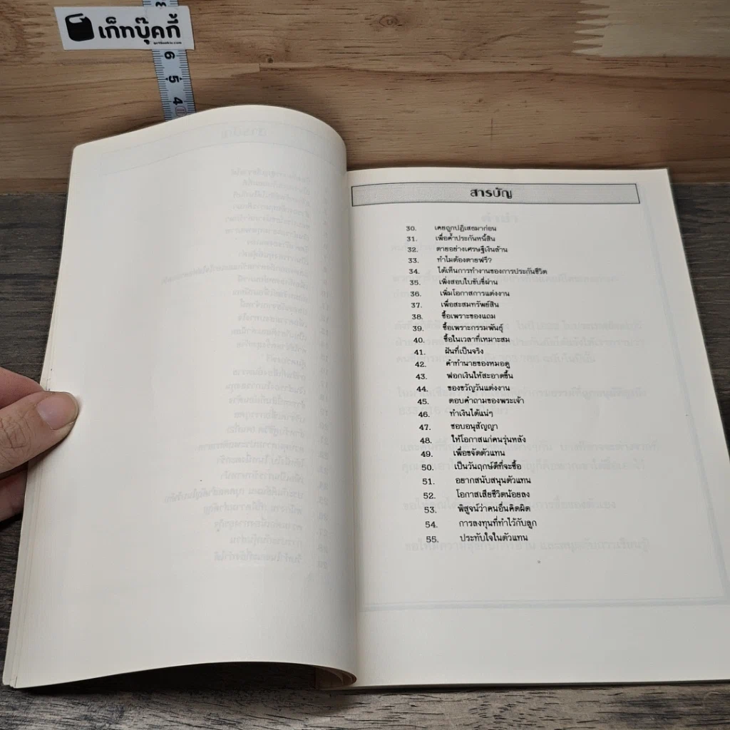 หนังสือ 55 เหตุผลทำไมคนจึงซื้อประกันชีวิต รูปที่ 7