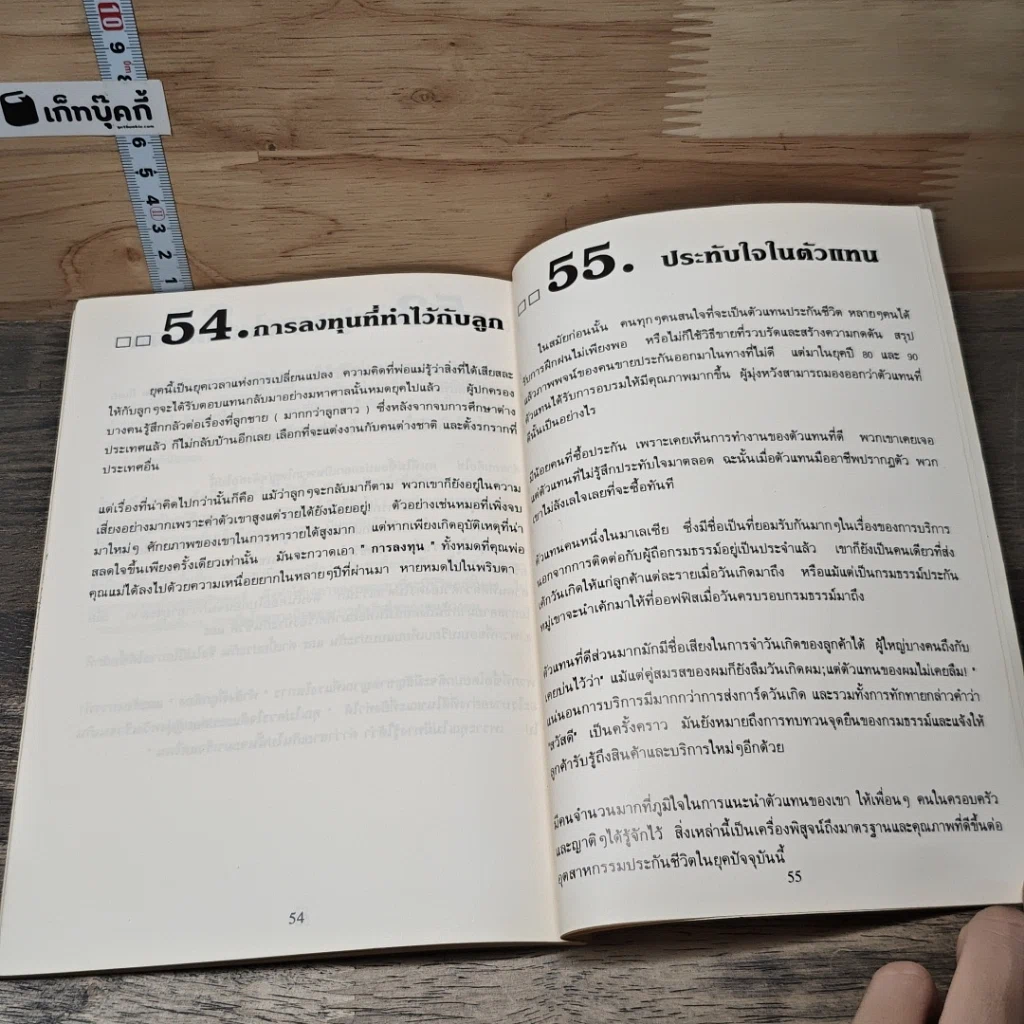 หนังสือ 55 เหตุผลทำไมคนจึงซื้อประกันชีวิต รูปที่ 9