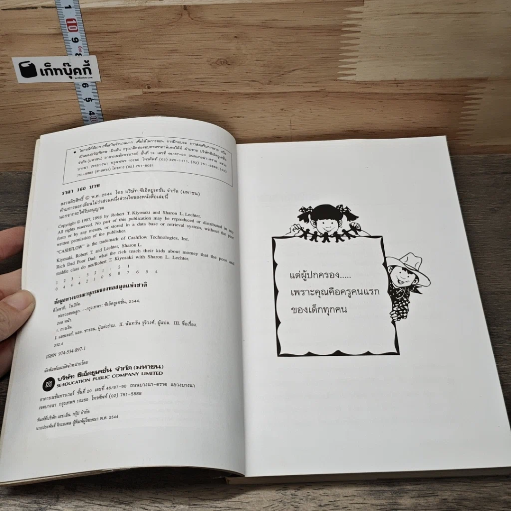 หนังสือ Rich Dad Poor Dad พ่อรวยสอนลูก รูปที่ 6