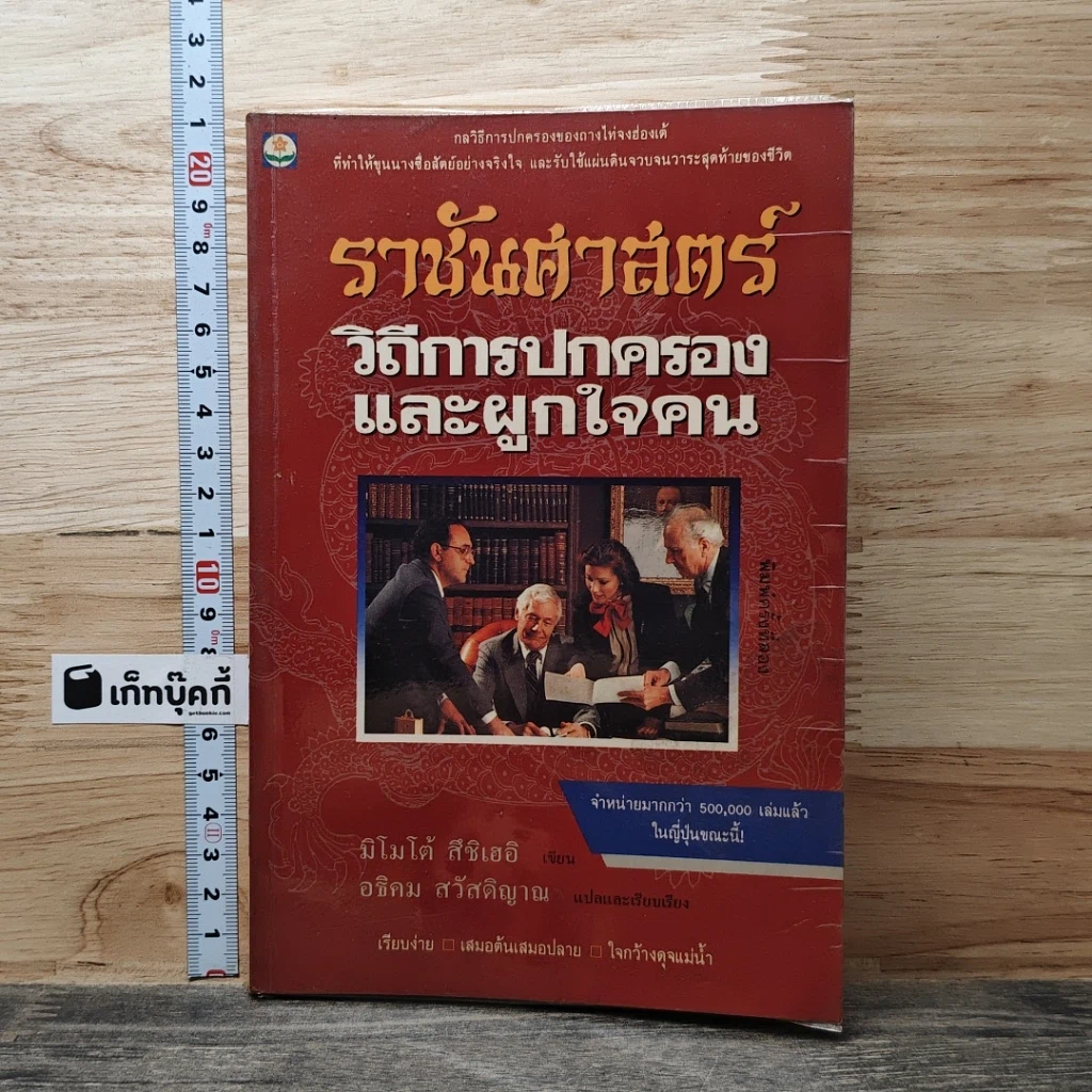 หนังสือ ราชันศาสตร์ วิถีการปกครองและผูกใจคน รูปที่ 1