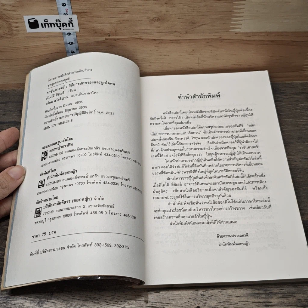 หนังสือ ราชันศาสตร์ วิถีการปกครองและผูกใจคน รูปที่ 6