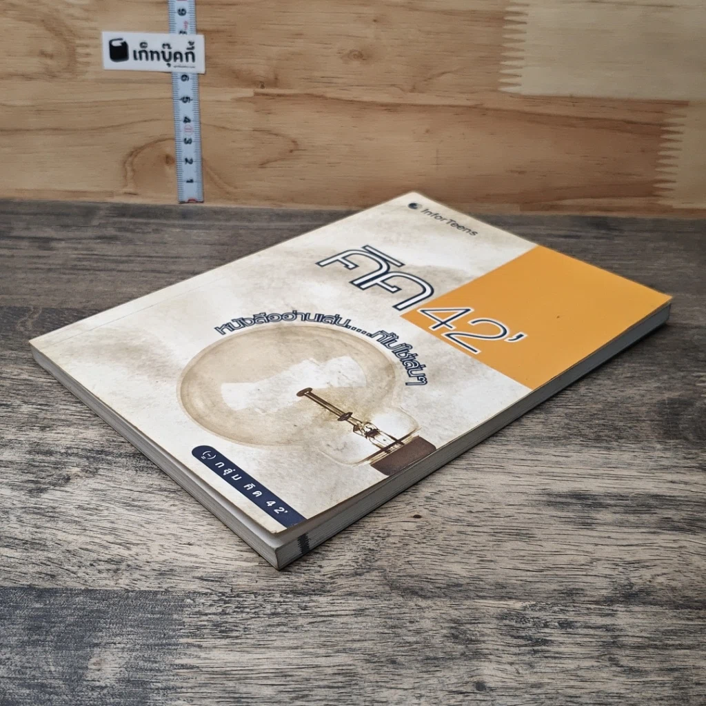 คิค 42' หนังสืออ่านเล่น...ที่ไม่ใช่เล่นๆ รูปที่ 3