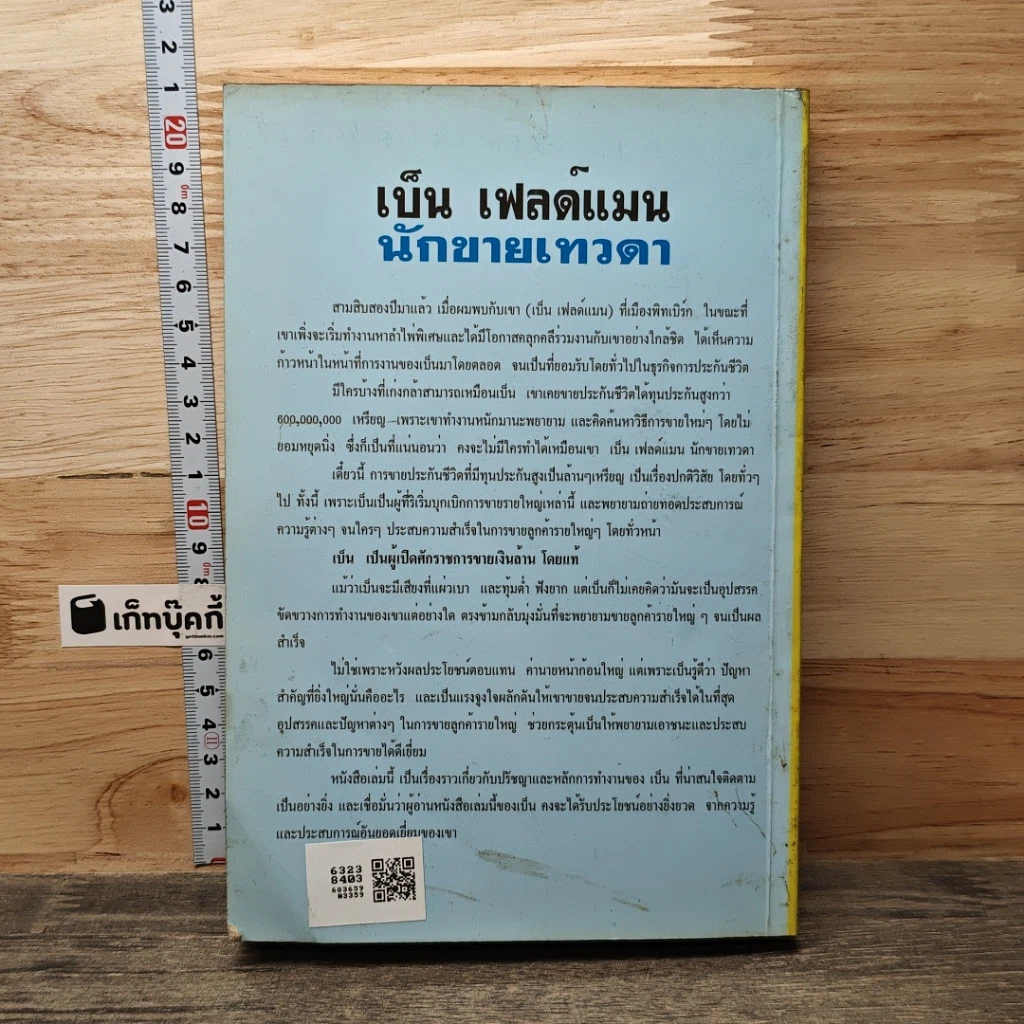 เบ็น เฟลด์แมน นักขายเทวดา รูปที่ 5
