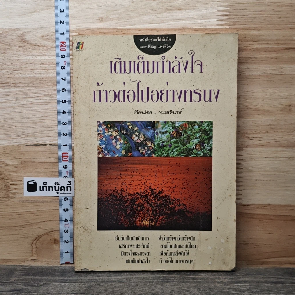 เติมเต็มกำลังใจก้าวต่อไปอย่างทรนง รูปที่ 1