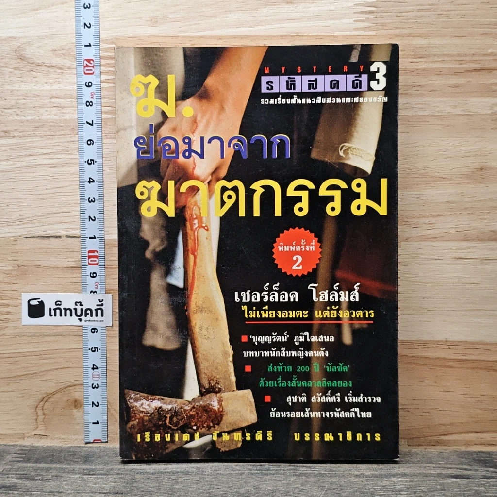 ฆ. ย่อมาจากฆาตกรรม รูปที่ 1