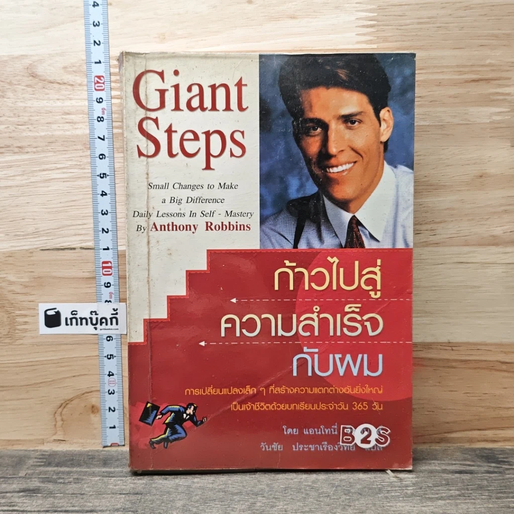ก้าวไปสู่ความสำเร็จกับผม Giant Steps รูปที่ 1