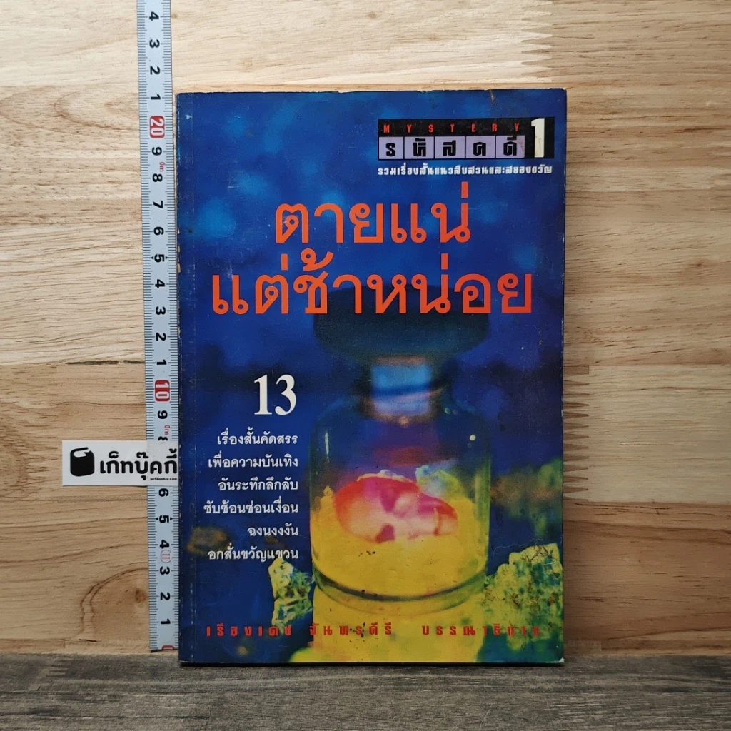 รหัสคดี 1 ตายแน่แต่ช้าหน่อย รูปที่ 1
