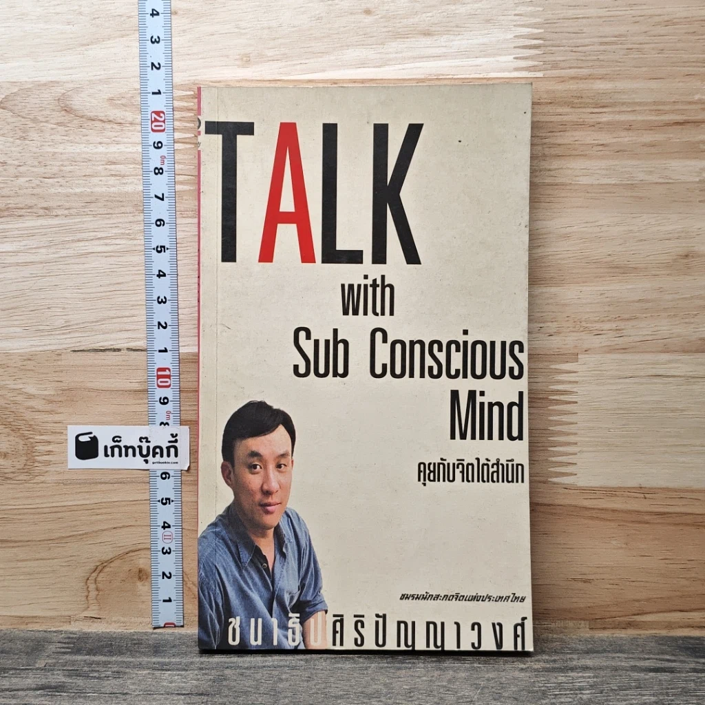 Talk with Subconscious Mind คุยกับจิตใต้สำนึก รูปที่ 1