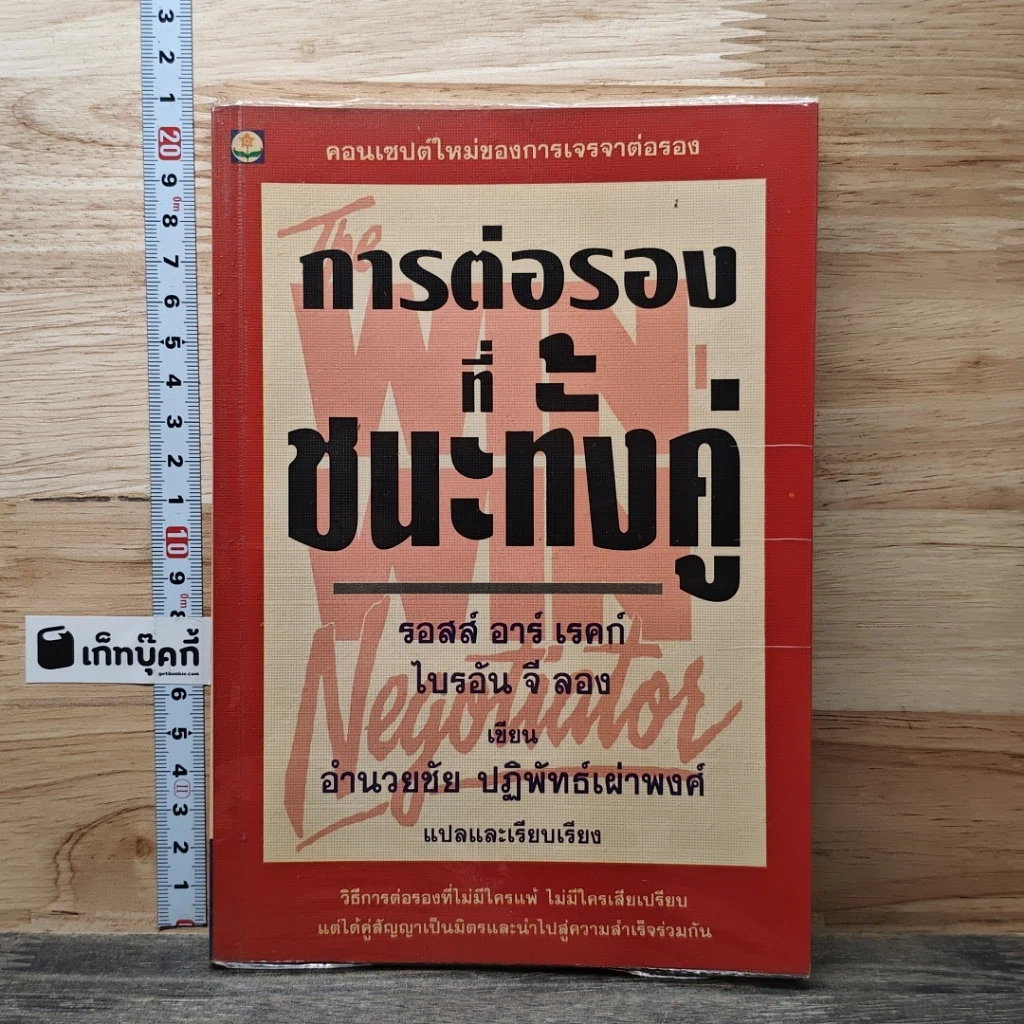 หนังสือ การต่อรองที่ชนะทั้งคู่ รูปที่ 1