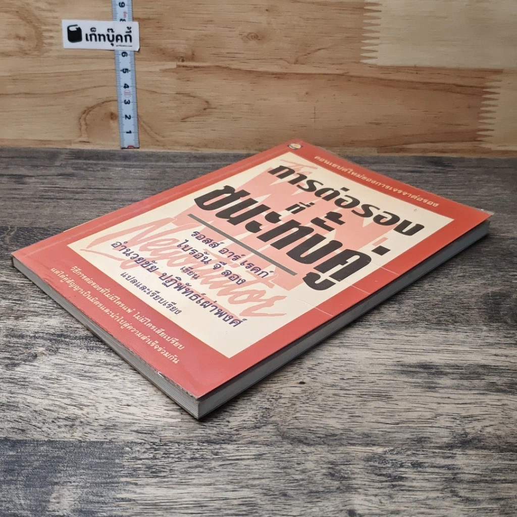 หนังสือ การต่อรองที่ชนะทั้งคู่ รูปที่ 3