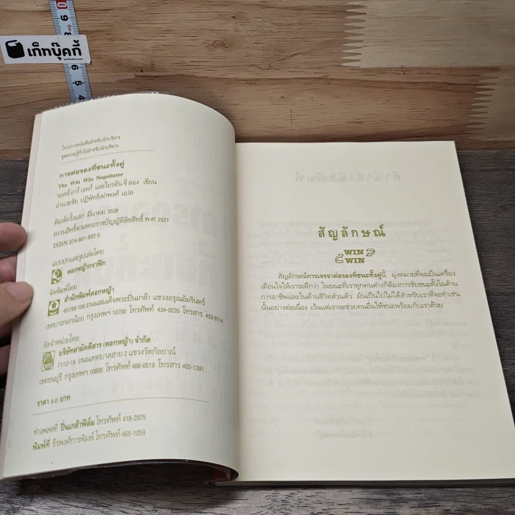 หนังสือ การต่อรองที่ชนะทั้งคู่ รูปที่ 6