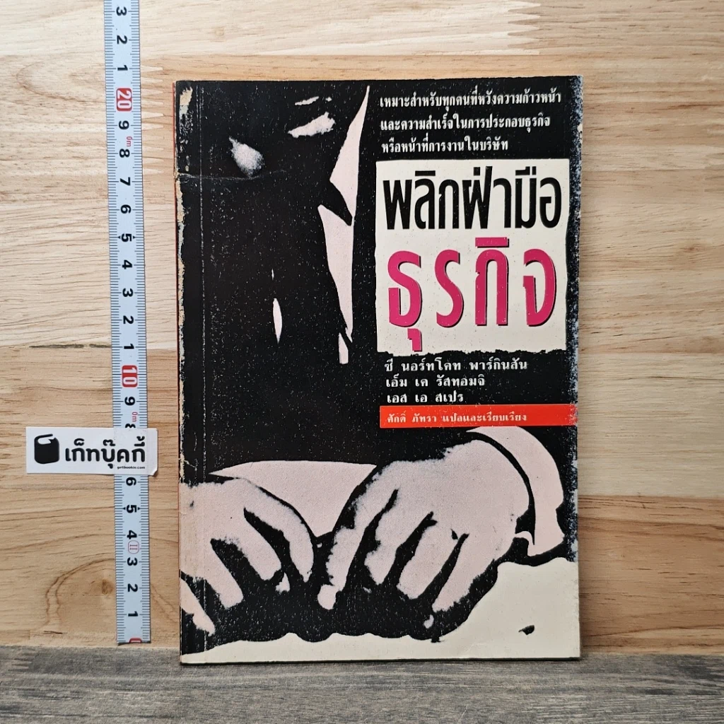 หนังสือ พลิกฝ่ามือธุรกิจ รูปที่ 1