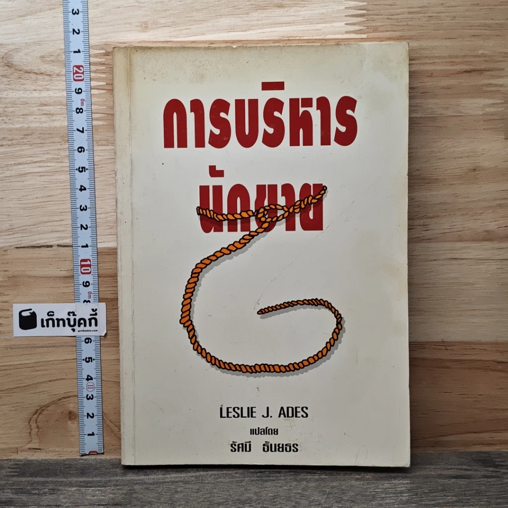 หนังสือ การบริหารนักขาย รูปที่ 1