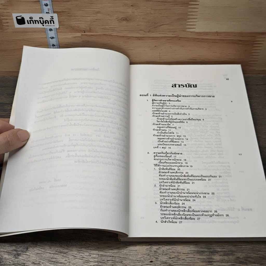 หนังสือ การบริหารนักขาย รูปที่ 8