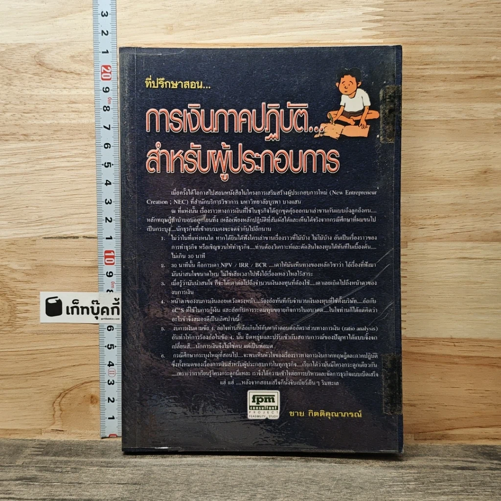 หนังสือ การเงินภาคปฏิบัติ... สำหรับผู้ประกอบการ รูปที่ 1