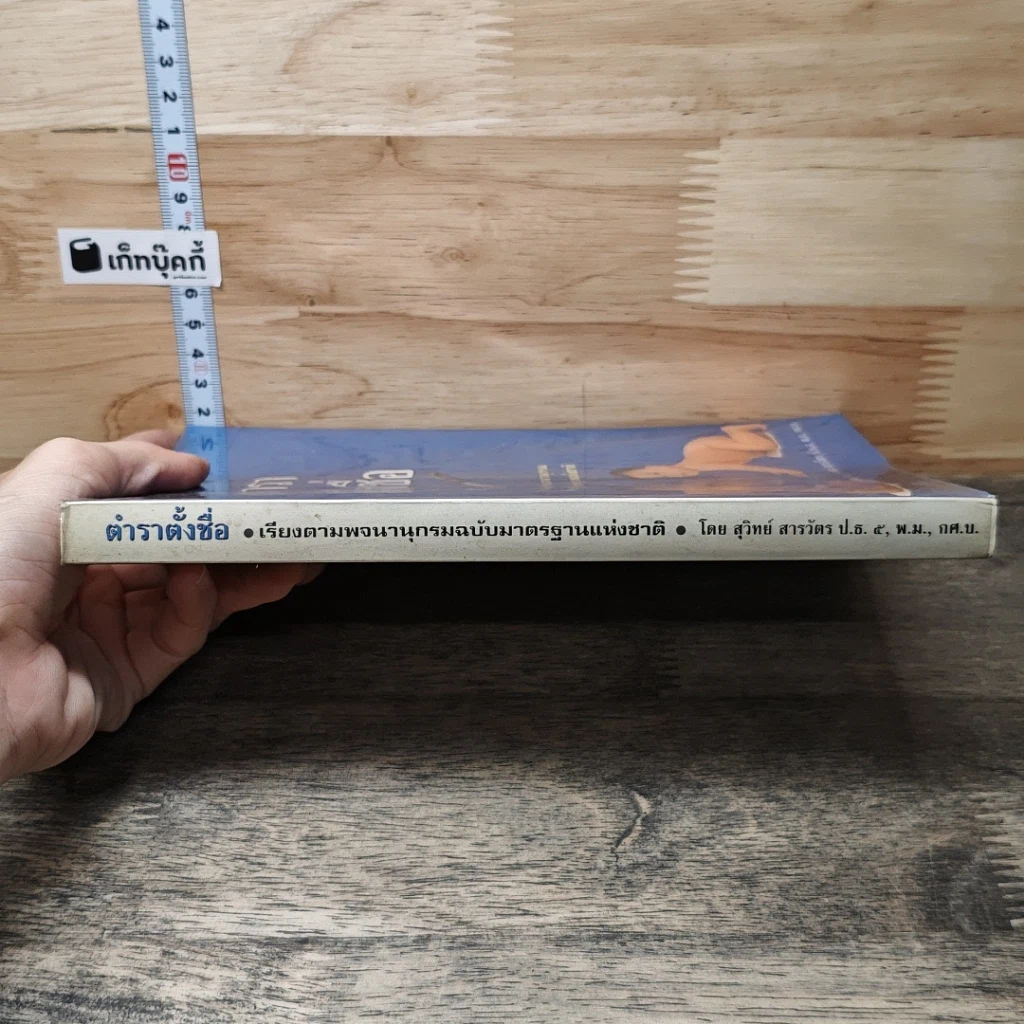 หนังสือ ตำราตั้งชื่อ รูปที่ 2